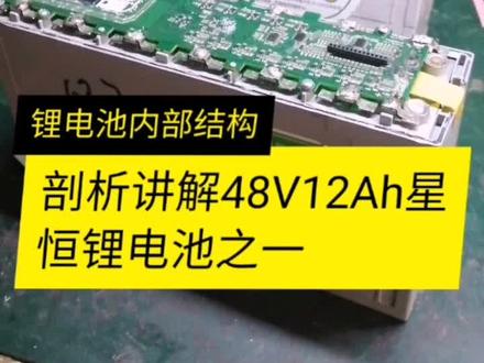 剖析拆机48V12Ah星恒锂电池之一#锂电池技术培训 #锂电池维修方法 #电动车锂电池维修技术 #老边讲锂电