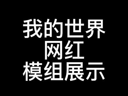 #我的世界 #我的世界网红模组展示 我的世界真实家具整合包