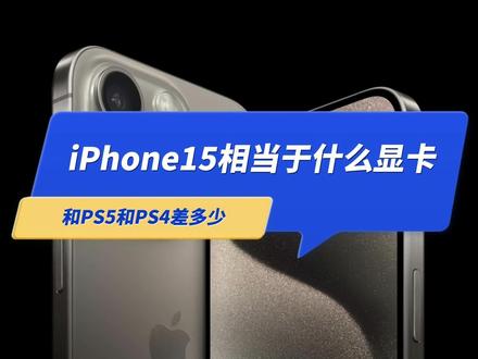 iPhone15 Pro相当于什么显卡?玩3A游戏和PS5 PS4比差多少?#iphone15 #主机游戏