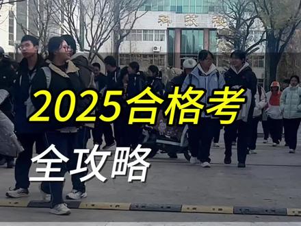 合格考攻略在手,轻松应考大步走#同城教育 #家长必读 #德州教育 #德州一中 #众汇教育