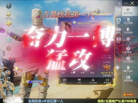 2026年2月1号本来在直播古墓带粉,直播间突然有人嘲笑我你才1.5亿还冲刺什么百亿?确实,主播一直是一个扶贫主播,但是一直有一个冲刺百亿的梦想,之前一直在边扶贫边慢慢冲榜,但是却遭到了质疑!今天我想证明自己,为自己争口气,也为798争口气,从那一刻开始我下定决心正式开始冲刺百亿。很感谢之前一直支持我的粉丝朋友们。不管你们是因为扶贫关注我还是因为节目效果关注我,我都很感谢大家。如果大家因为我不扶贫取关我我也理解我都理解,但是还是非常感谢你们的陪伴!未来的路可能很难走,但是我还是要奋力一搏!相信在不久的未来你们喜欢的主播小九会成为江苏榜一!甚至全国榜一!兄弟们,榜上见吧。 #和平精英 #和平精英古墓迷途 #古墓迷途