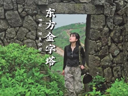 在神秘的北纬30度,江西也有金字塔。#江西 #抚州#全球学子嘉游赣 #全球学子嘉游赣文化抚州寻梦游#麦子玩转江西