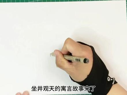 简单又好画的古代寓言故事主题画手抄报来了 电子版线稿也做好了。#古代寓言故事手抄报 #古代寓言故事儿童画 #古代寓言故事 #坐井观天手抄报 #坐井观天
