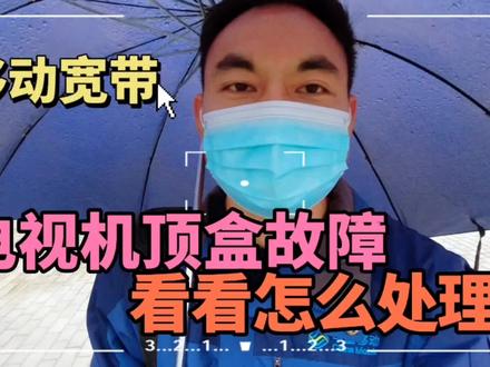 移动宽带网络机顶盒故障,看看宋师傅如何处理?看完涨知识了 #移动宽带 #移动宽带网络 #宽带网络机顶盒 #移动宽带机顶盒 #网络机顶盒故障 #电视机顶盒 #日常vlog
