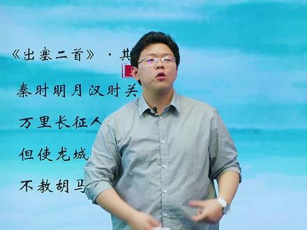 但使龙城飞将在,霸气飞将军是谁 《出塞二首》讲解 #古诗词 #国学经典 #日积月累