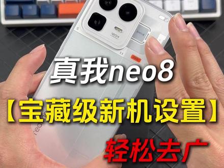 真我neo8到手第一步先不要急,先进行新机设置,开启满血性能!这期视频让你的真我手机性能提升3倍#真我neo8 #真我neo8新机设置 #真我neo8钢化膜 #真我 #新机设置