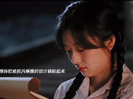 方穆扬把被冯琳撕掉的设计稿粘起来给费霓