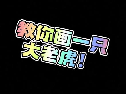 新年快乐!
虎年一起画一只#老虎 吧!#儿童简笔画 #简笔画 #简笔画教程