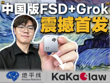 地平线带来首个整车智能体操作系统“KaKaClaw”!配合上地平线HSD…这不是中国版的“FSD+Grok”吗?#新能源汽车 #特斯拉 #中国首个小龙虾上车