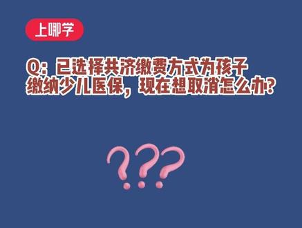 已选择共济缴费为孩子缴纳少儿医保,现在想取消怎么办?#共济缴费 #少儿医保 #上海