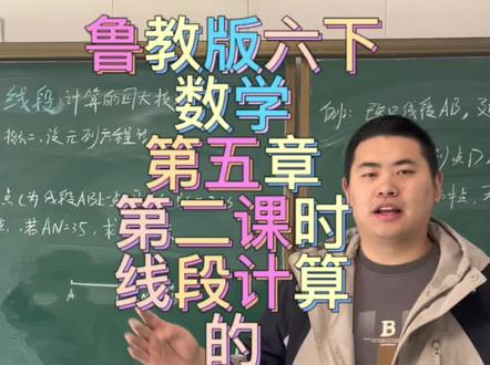 鲁教版六下数学第五章第二课时线段计算的四大技法②设元列方程法#今日分享 #知识分享欢迎大家讨论😂