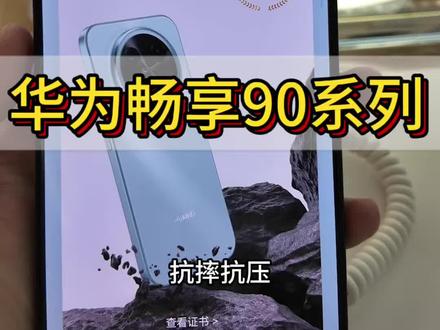 华为畅享90系列强势来袭!#华为#新品#畅享90系列