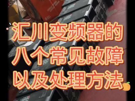 汇川变频器常见的故障以及处理方法(上)#驱动器维修 #工控维修 #春天开阅季 #电子电工 #电子元器件 #电路板维修 #电子元件 #电气控制 #控制柜 #工业自动化 #工控 #施工电梯 #电子产品 #智能控制 #电气工程 #电工懂电工 #电动工具维修 #维修电工 #电工 #元器件 #电路板