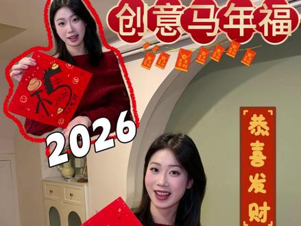 一看就会的马年福字🧧只要一不小心就会得到 #马年福 #马年福字 #写春联 #春联 #福字 @DOU+小助手 @抖音小助手