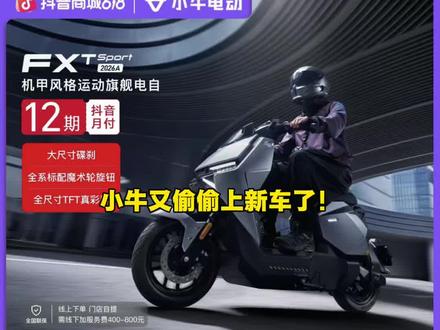 小牛nxt fxt 2026款新品电自! #nxt #fxt #小牛电动 #2026fxt #小牛新品