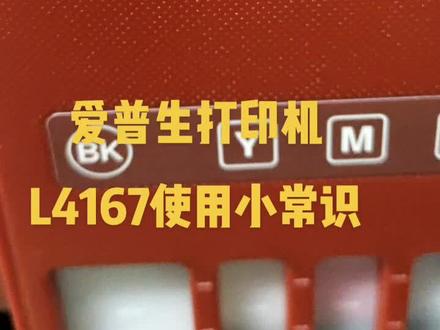 爱普生打印机L4167使用小常识
#爱普生#打印机#维修
