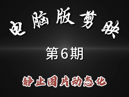 电脑版剪映 《静止图片动态化》 #剪视频 #剪映教程分享 #剪辑视频