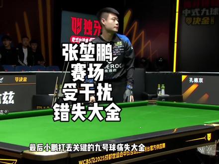 张堃鹏决金赛场遭遇干扰痛失大金,到底是谁这么可恨#决金#张堃鹏#干扰球