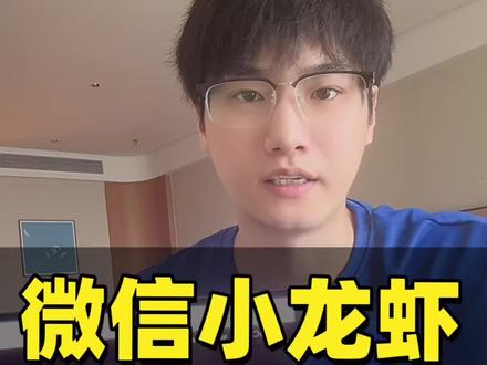 QClaw微信小龙虾🦞可以下载安装了,但是需要邀请码,给大家分享一下官方申请通道。OpenClaw使用门槛大大降低,简单 3 步即可安装,能通过微信直接操控小龙虾干活,安装超级简单。#Qclaw#openclaw#小龙虾#AI