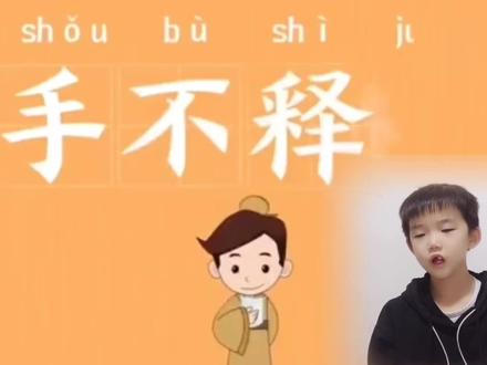 手不释卷~成语故事#让阅读成为一种习惯 #手不释卷 #每天学习一点点 #培养孩子好习惯 #日积月累