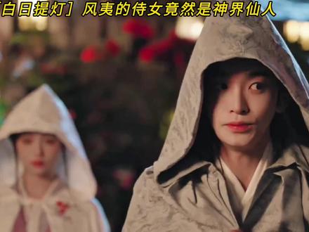 风夷侍女紫姬竟然是神界之人#白日提灯