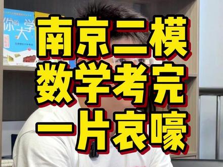南京二模数学难度点评!两极分化特别严重! #南京二模 #江苏高考 #高三家长必读 #江苏高三 #江苏高中
