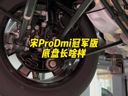 宋ProDmi冠军版底盘长什么样子。#比亚迪 #宋prodmi #宋prodmi冠军版 #宋plusdmi #中视频拉力赛