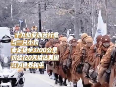 #苦行僧的和平之路#分享知识#新闻事件热点