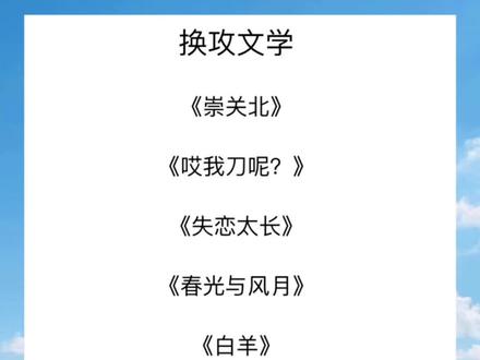 好马不吃回头草!『纯爱换攻文学』
不爱就不爱,下一个更乖,渣攻再也不见。
#晋江 #纯爱小说 #长佩 #纯爱 #耽文 #推耽 #宝藏小说 #双男主 #换攻 #小说推荐