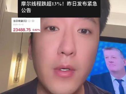 暴跌13%,老剧本重演?!#摩尔线程 #股民 #gpu #中国股民 #财经