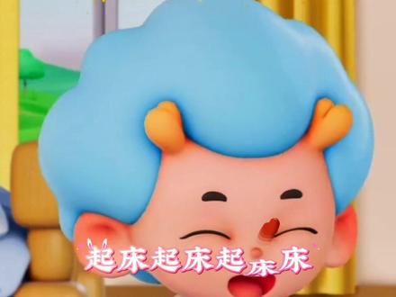 放首歌喊崽起床#儿歌 #动画 #育 #育儿经验分享 #抖音小助手