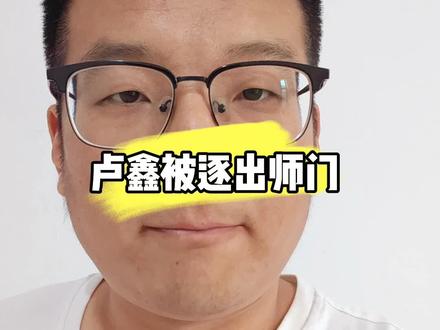 卢鑫被逐出师门#卢鑫 #卢鑫玉浩 #相声新势力 #卢鑫玉浩相声