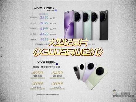大型纪录片《VIVO X300S良心定价》正在热播!#vivox300s #数码科技 #学生党 #vivo