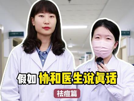 脸上长痘痘怎么办?协和医生为你揭秘祛痘的真相!#痘痘 #变美 #护肤 #祛痘 #女生必看