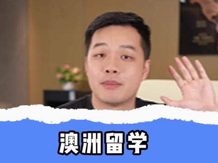澳洲留学明年会很香 #澳洲留学 #留学 #澳洲 #启航国际留学 #聪哥留学