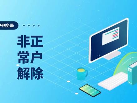 非正常户解除 #解除非正常户 #非正常户解除 #解除公司非正常户#非正常状态解除 #电子税务局一、操作步骤
1、登录新电子税局后,点击【我要办税】-【综合信息报告】-【身份信息报告】-【非正常状态解除】功能菜单进入功能。
2、进入功能后如非正常户认定时间小于2022年12月20日,系统弹出提示框:“非正常户认定时间小于2022年12月20日,线上无法办理,请至办税服务厅办理,如有疑问,请联系您的主管税务机关。”点击【确定】可跳转至系统首页。
3、进入功能后如存在企业所得税年报未申报,系统弹出提示框:“您的企业所得税年报未申报,非正常解除后请及时申报。”,点击【确认】进行下一步操作。
4、根据纳税人是否存在未办结事项进行对应的办理流程
1)纳税人存在未办结事项,系统弹出提示框显示纳税人未办结事项详情。如存在未申报或逾期信息,未结事项详情中提示:“存在逾期未申报信息”,点击【查看】后可跳转至未申报详情页面。如存在未办结的违法违章信息,未结事项详情中提示:“您存在未办结的违法违章信息,可联系主管税务机关核实处理。” 点击【查看】后可跳转至违法违章信息详情页面。点击【刷新】可重新获取未办结事项。
纳税人不存在未办结事项。系统直接跳转至办理成功界面。点击【《税务事项通知书(取消非正常户通知)》】可下载对应文书。点击【返回首页】可返回系统首页。