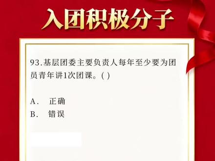 入团积极分子题45 #入团#入团积极分子#入团考试#入团题库#刷题软件