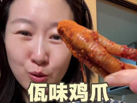 棒小爪佤味鸡爪~ #佤味鸡爪 #美食推荐 #零食推荐