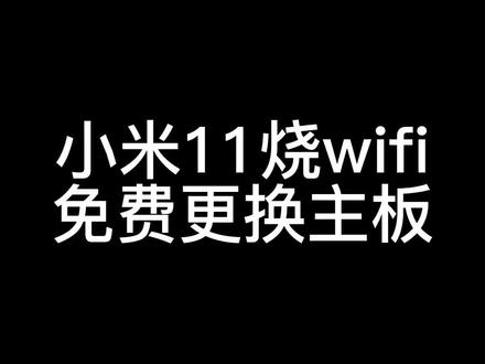 小米11烧wifi更换主板全过程#手机维修 #小米 #小米手机 #修手机 #小米11