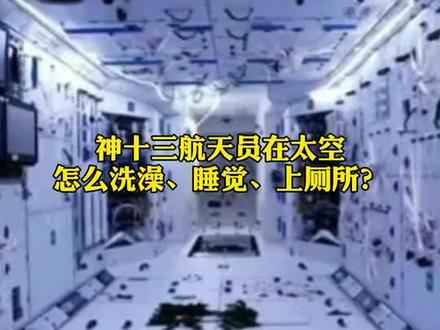 航天员在太空怎么洗澡?咋睡?上厕所咋整呢?关于你的疑问,答案都在视频里啦~