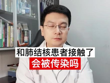 和肺结核患者接触了,会不会被传染?#打call我的内容主场 #肺结核