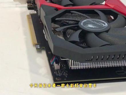 七彩虹 GTX 1660 显卡 开箱展示#显卡 #电脑 #组装电脑 #游戏本 #diy电脑 #电脑装机