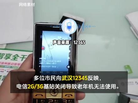电信2G/3G信号逐步取消,老年机的时代进入尾声。 中国电信回复:可优惠更换新机,并申请百元心意金补贴。#武汉市民热线 #中国电信 #2g网 #4G #民生关注 @抖音小助手 @DOU+上热门