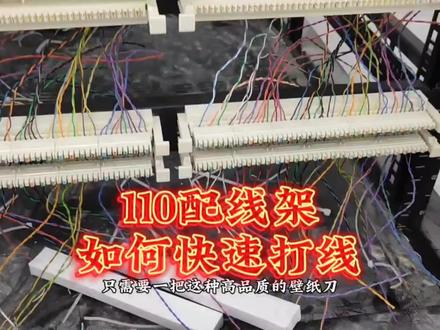 110配线架如何快速打线?100对电话线几十秒就能搞定!#专业的事交给专业的人 #施工现场 #网络 #智能化弱电工程 #接线
