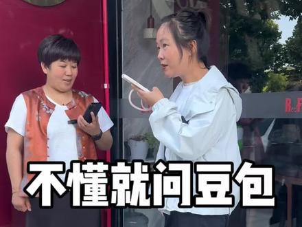 客户说不明白都问豆包,今天我也试试,😂豆包聊天中#完美组合合拍愉快 #搞笑合拍对唱纯属娱乐 #豆包搞笑对话#不懂就问#拍摄日常