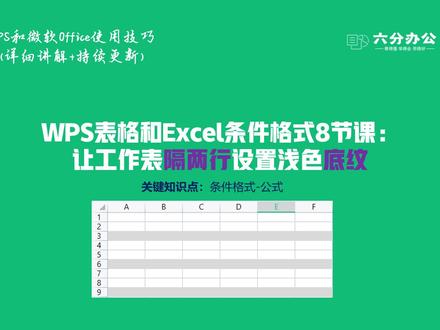 WPS表格和Excel条件格式8节课:让工作表隔两行设置浅色底纹