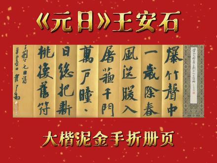 @崔寒柏 大楷泥金手折册页 #王安石
《元日》