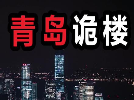 青岛诡楼#鬼叔怪谈 #民间故事