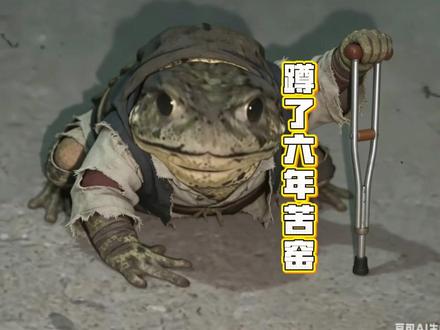 蛤蟆:我活生生蹲了六年牢! #搞笑配音 #搞笑 #蛤蟆 #抽象