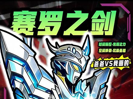 压迫感炸裂!究极赛罗之剑机甲形态绘画,看奥特曼操控光辉之力 #青年创作者成长计划 #绘画 #绘画教程 #简笔画 #二次元